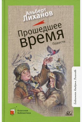 Прошедшее время: повести