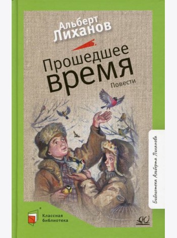 Прошедшее время: повести