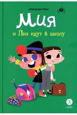 Мия и Лия идут в школу
