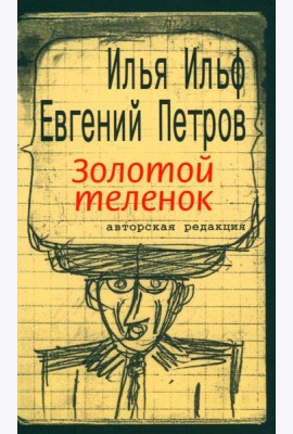 Золотой теленок: роман
