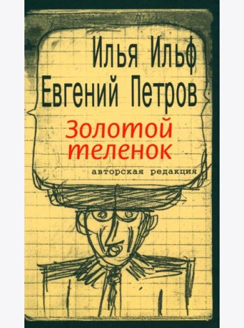 Золотой теленок: роман