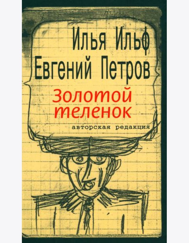 Золотой теленок: роман