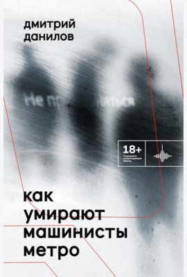 Как умирают машинисты метро. Стихотворения 2015-2022 годов