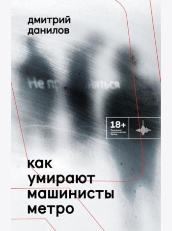 Как умирают машинисты метро. Стихотворения 2015-2022 годов