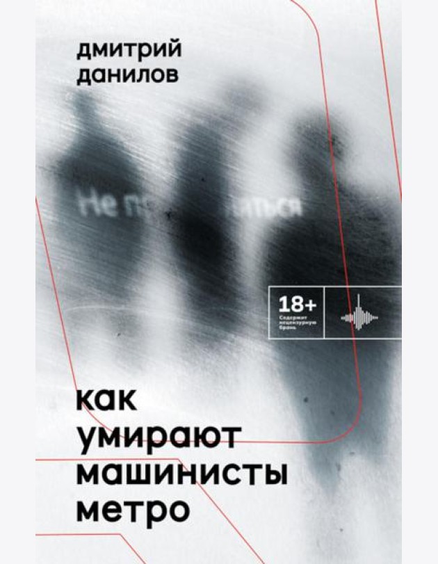 Как умирают машинисты метро. Стихотворения 2015-2022 годов
