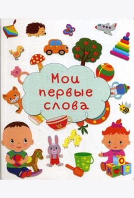 Мои первые слова