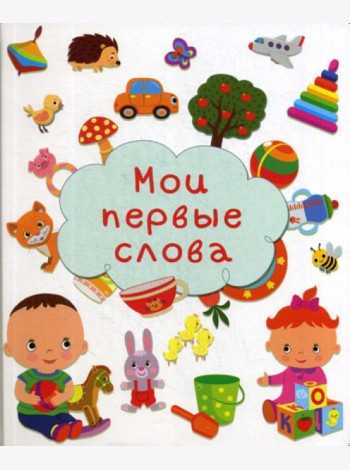 Мои первые слова