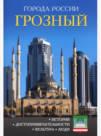 Города России. Грозный. Энциклопедия
