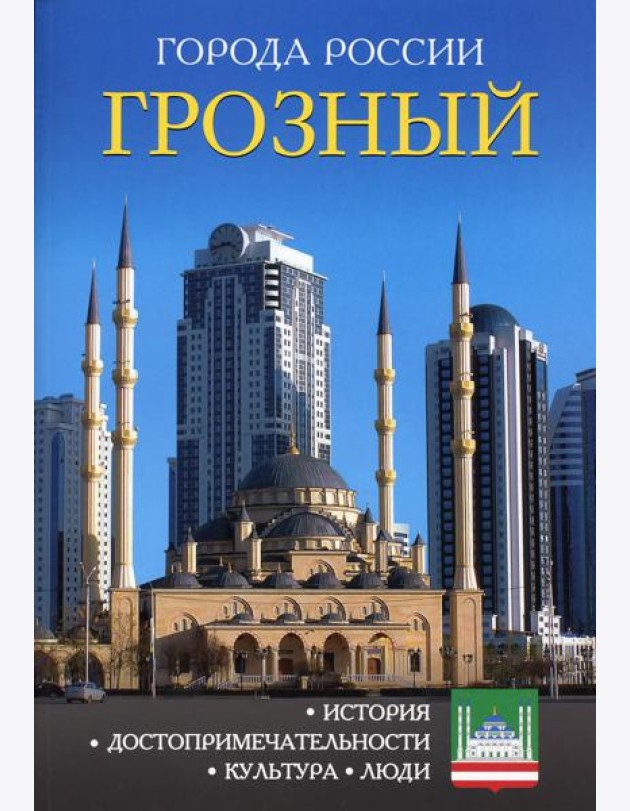 Города России. Грозный. Энциклопедия