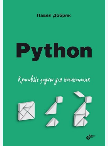 Python. Красивые задачи для начинающих