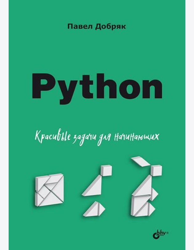 Python. Красивые задачи для начинающих