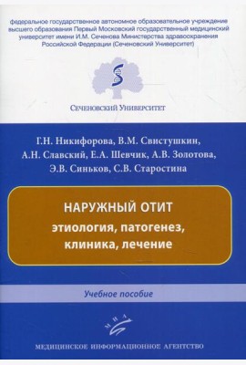 Наружный отит: этиология, патогенез, клиника, лечение: Учебное пособие