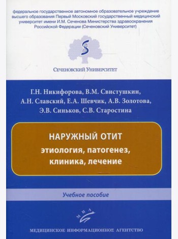 Наружный отит: этиология, патогенез, клиника, лечение: Учебное пособие