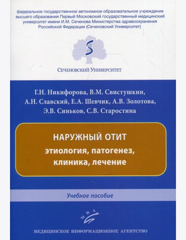 Наружный отит: этиология, патогенез, клиника, лечение: Учебное пособие