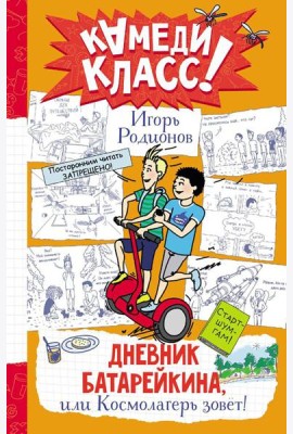 Дневник Батарейкина, или Космолагерь зовет!: повесть