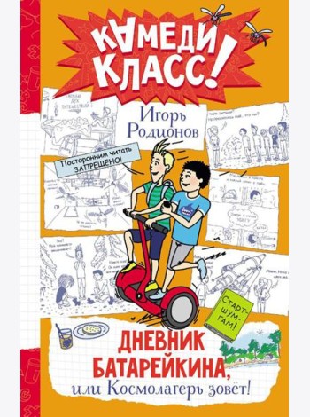 Дневник Батарейкина, или Космолагерь зовет!: повесть