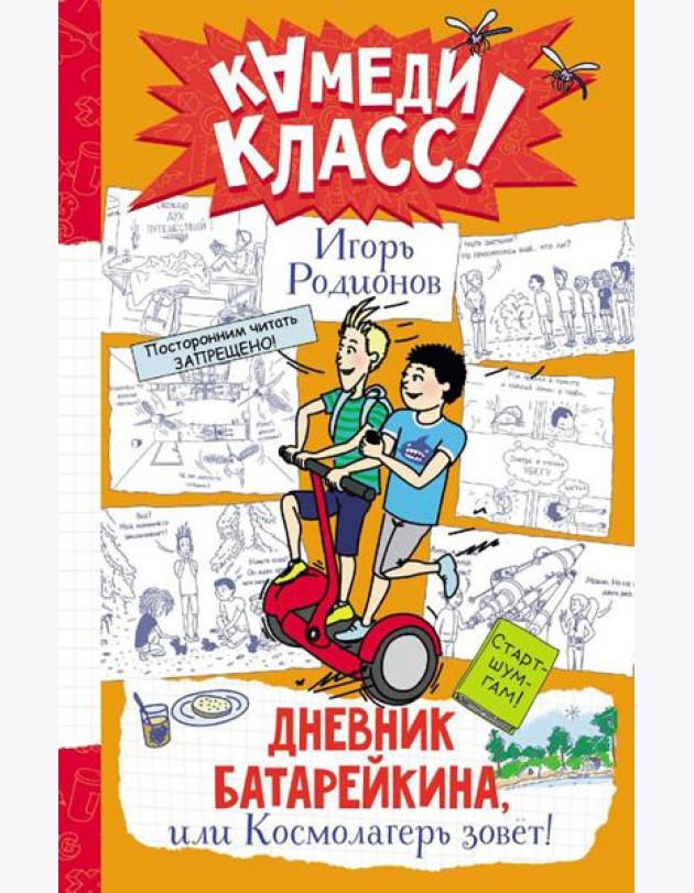 Дневник Батарейкина, или Космолагерь зовет!: повесть