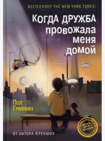 Когда дружба провожала меня домой