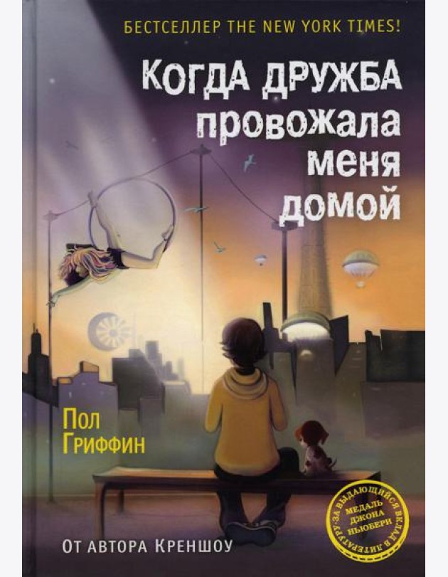 Когда дружба провожала меня домой