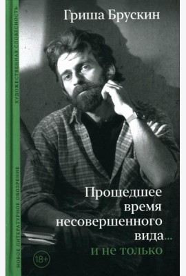Прошедшее время несовершенного вида…и не только
