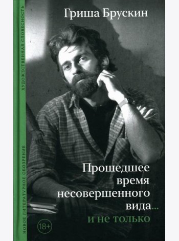 Прошедшее время несовершенного вида…и не только