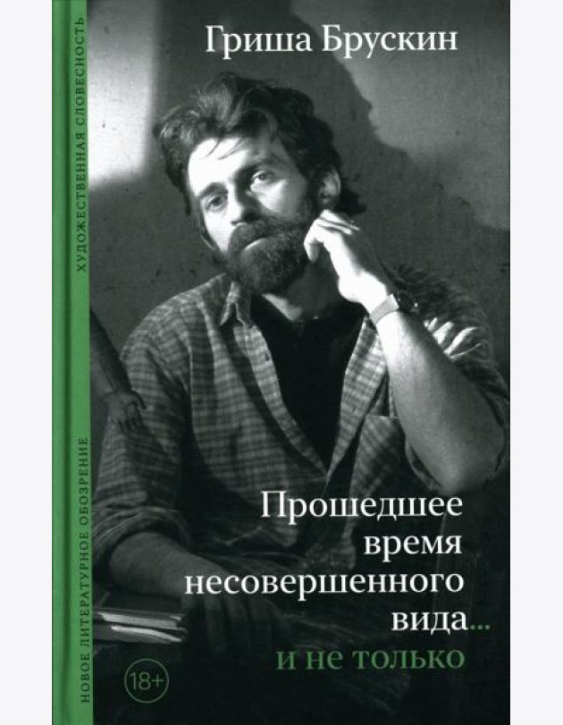 Прошедшее время несовершенного вида…и не только