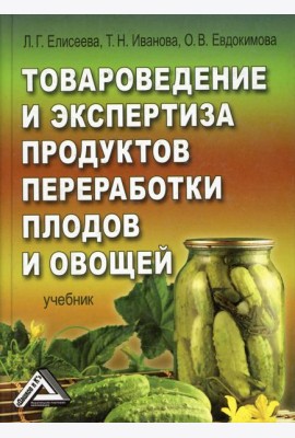 Товароведение, экспертиза и стандартизация (учебник)