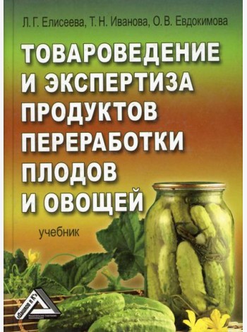 Товароведение, экспертиза и стандартизация (учебник)