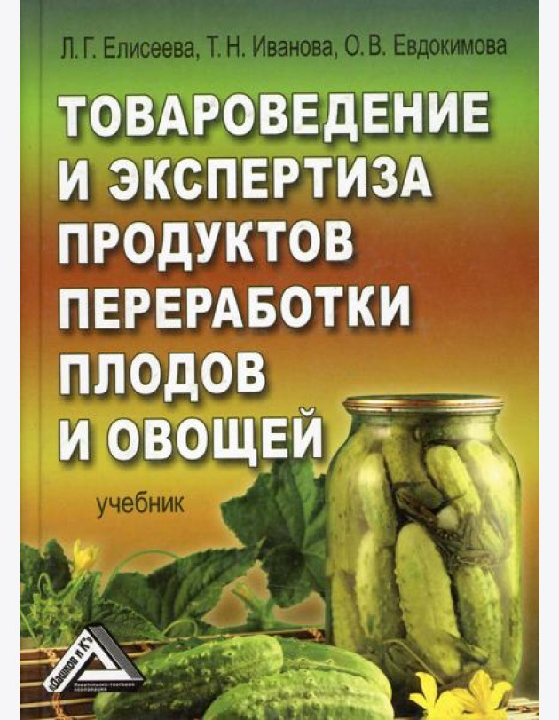 Товароведение, экспертиза и стандартизация (учебник)