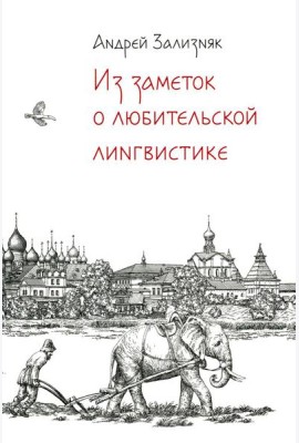 Из заметок о любительской лингвистике. 2-е изд., испр.и доп