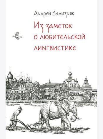 Из заметок о любительской лингвистике. 2-е изд., испр.и доп
