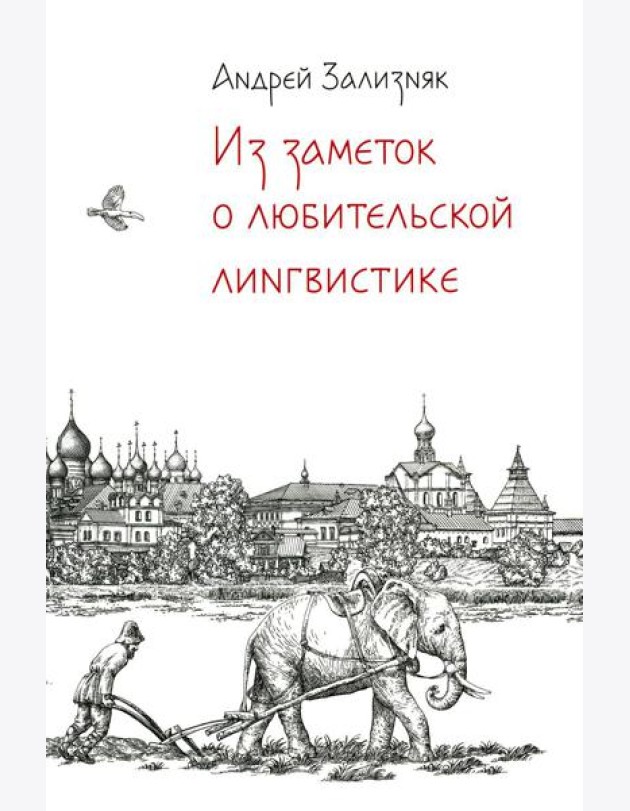 Из заметок о любительской лингвистике. 2-е изд., испр.и доп