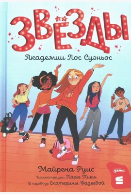 Звезды Академии Лос Суэньос