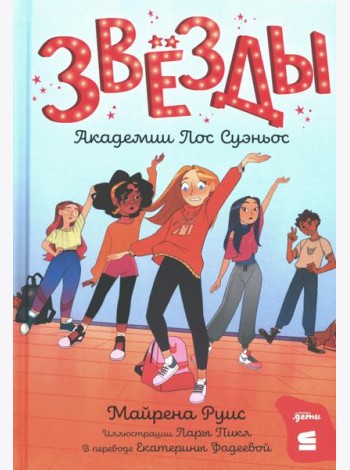 Звезды Академии Лос Суэньос