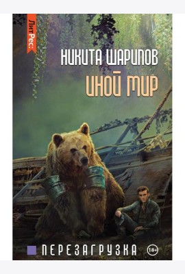 Иной мир. Ч. 3. Перезагрузка