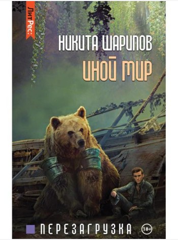Иной мир. Ч. 3. Перезагрузка