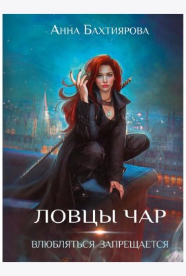 Ловцы чар. Влюбляться запрещается