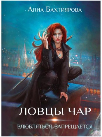 Ловцы чар. Влюбляться запрещается