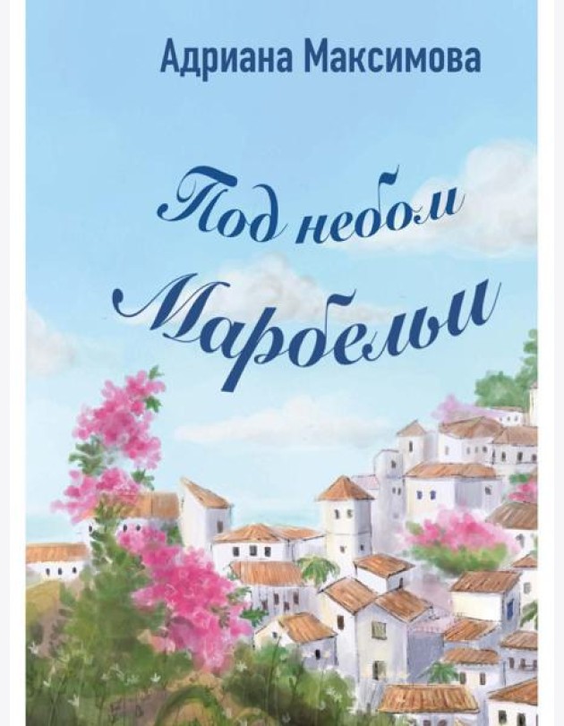 Под небом Марбельи