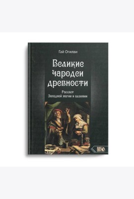 Великие чародеи древности. Рассвет западной магии и алхимии