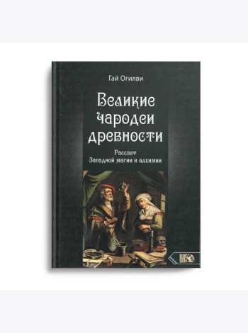 Великие чародеи древности. Рассвет западной магии и алхимии