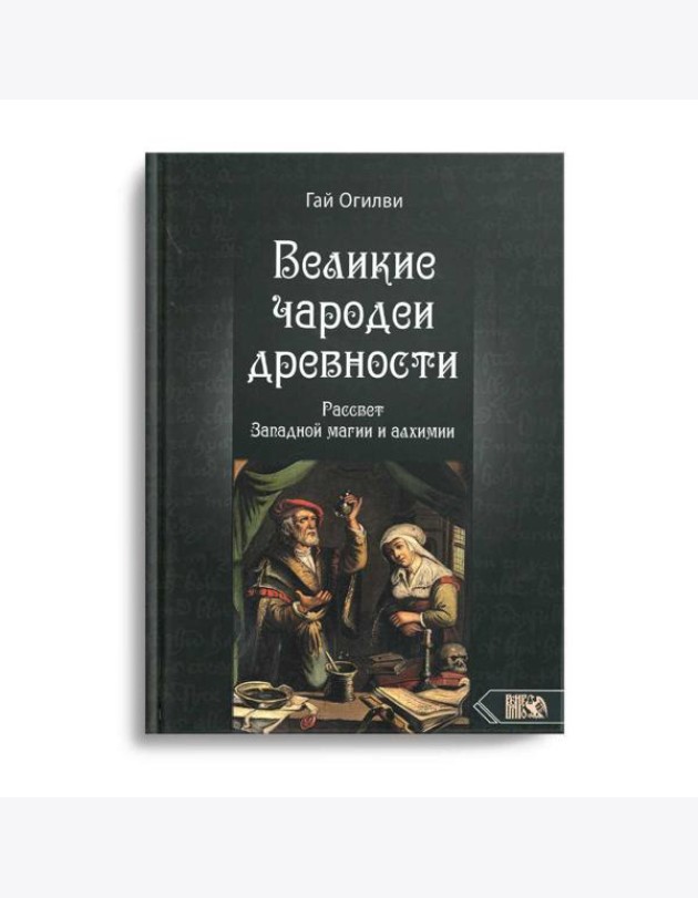 Великие чародеи древности. Рассвет западной магии и алхимии