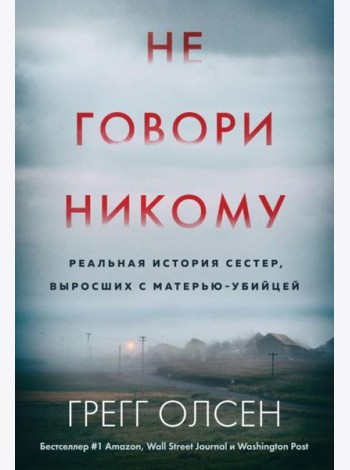 Не говори никому. Реальная история сестер, выросших с матерью-убийцей