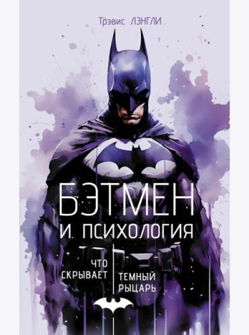 Бэтмен и психология: что скрывает Темный рыцарь