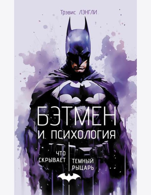Бэтмен и психология: что скрывает Темный рыцарь