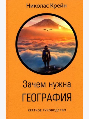 Зачем нужна география: Краткое руководство