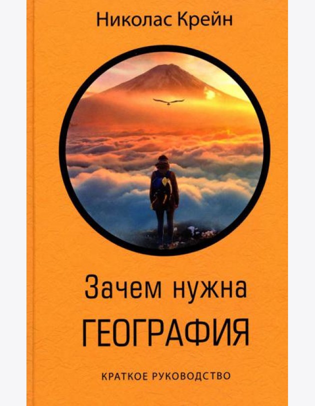 Зачем нужна география: Краткое руководство