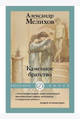 Каменное братство