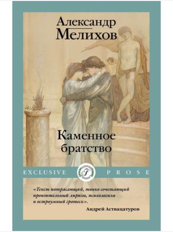 Каменное братство
