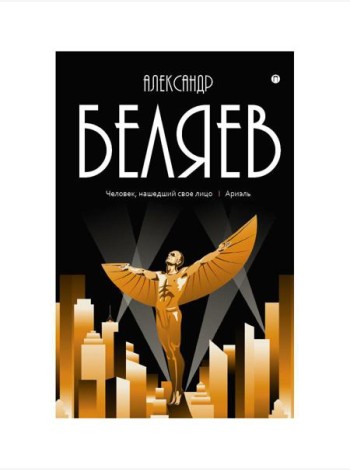 Собрание сочинений: В 8 т. Т. 7: Человек, нашедший свое лицо; Ариэль